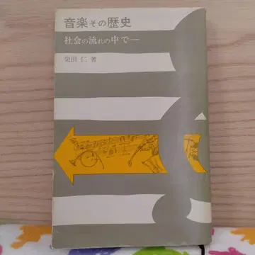 음악 그 역사 사회의 흐름 속에서 시바타 히토시