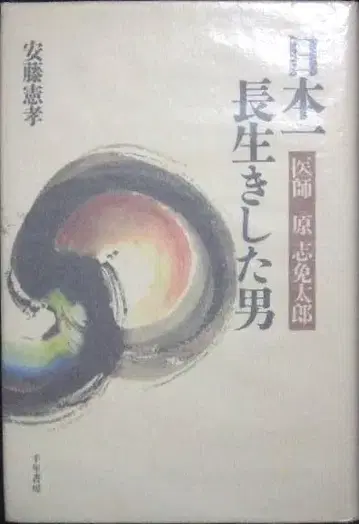 일본에서 가장 오래 산 남자 의사 하라 시메타로