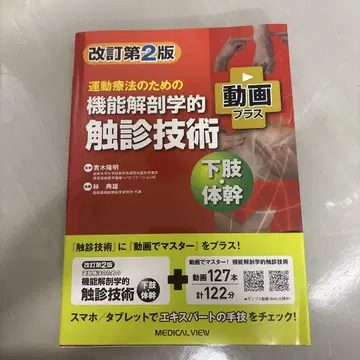 개정 제2판 기능 해부학적 촉진 기술 동영상 플러스