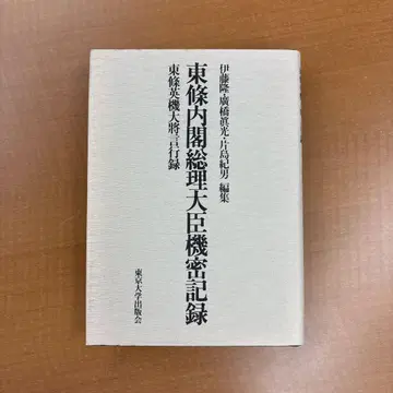 도조 내각총리대신 기밀 기록