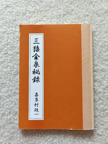 삼원금천비록