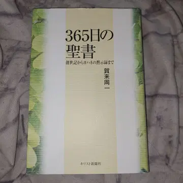 365일의 성경 : 창세기부터 요한계시록까지