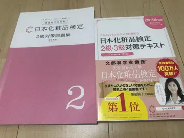 일본 화장품 검정 2급 3급 대책 텍스트 : 화장품 교과서 2급 문제집