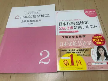 일본 화장품 검정 2급 3급 대책 텍스트 : 화장품 교과서 2급 문제집