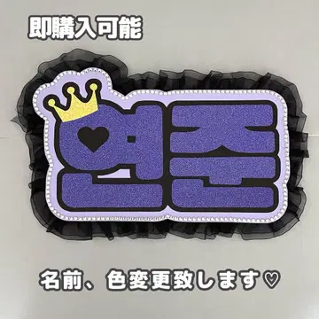 네임보드 영준 투바 txt 네임보 보라색 글리터 왕관