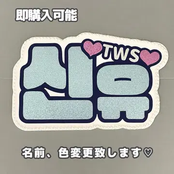 네임보드 시뉴 투아스 tws 네임보 스카이블루 글리터