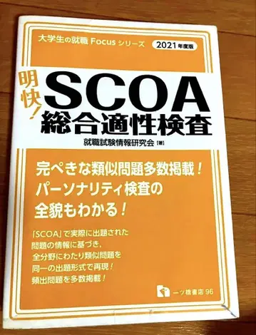 명쾌 SCOA 종합적성검사 2021년도판