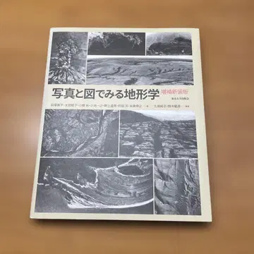 사진과 도해로 보는 지형학