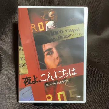 [ 단종 ] [ 밤이여, 안녕 ] 마르코 벨로키오 (DVD) [ 셀판 ]