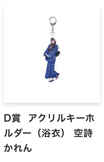 D상 아크릴 키링 카라시 카렌 유카타