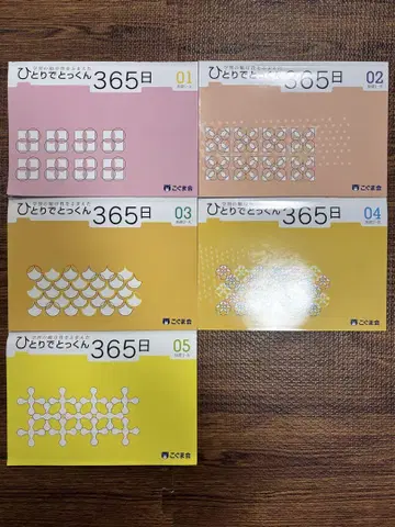 혼자서 척척 365일 코구마회 01,02,03,04,05 5권 세트