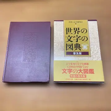 세계의 문자의 도감