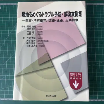 이웃 땅을 둘러싼 트러블 예방 및 해결 문예집