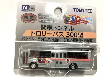 버스 컬렉션 칸덴 터널 트롤리 버스 300형