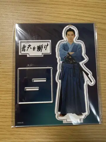 요시자와 료 아크릴 스탠드 청천을 찔러라