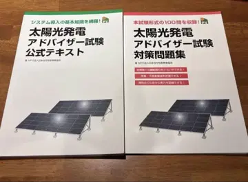태양광 발전 어드바이저 시험 공식 텍스트 & 대책 문제집