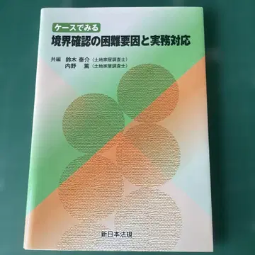 케이스로 보는 경계 확인의 곤란 요인과 실무 대응