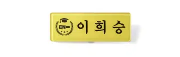 ENHYPEN 엔옥 네임택 키링 세트 희승