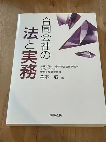합동회사법과 실무