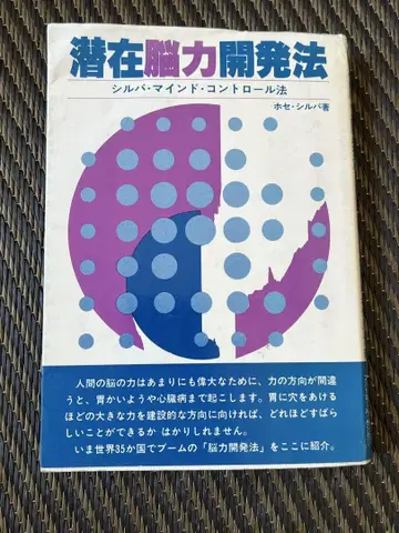 [ 레어 ] 잠재 능력 개발법 실바 마인드 컨트롤법 호세 실바 저