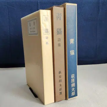하기와라 사쿠타로 [ 파랑 고양이 ] 신초샤(1923년) 미절단 복각판