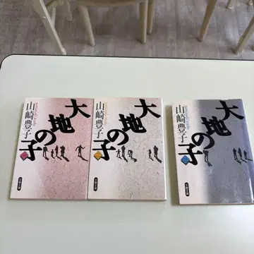 대지의 아이 야마자키 토요코 상 중 하권 세트 오비 없음