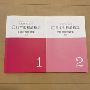 일본 화장품 검정 1급 2급 대책 문제집 2권 세트