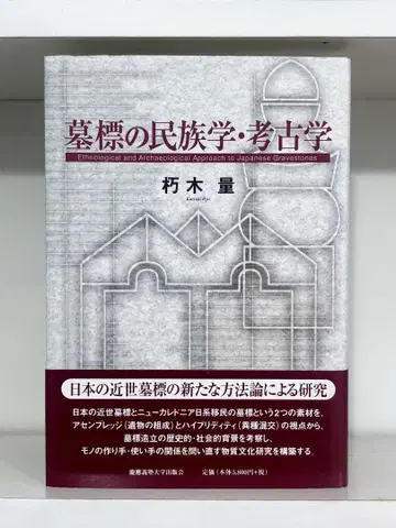 쿠치키 료 묘표의 민족학 고고학 게이오기주쿠대학출판회