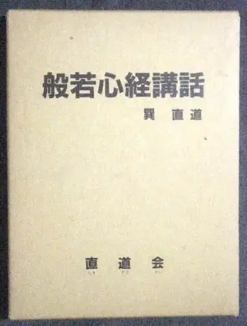 다쓰미 나오미치 반야심경 강좌 나오미치회 함 있음