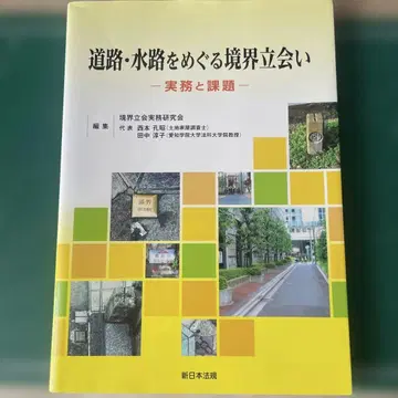 도로 수로를 둘러싼 경계 입회 실무와 과제