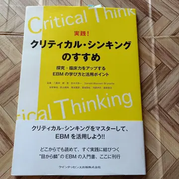 실천! 크리티컬 싱킹의 권유 : 탐구 임상력을 업하는 EBM의 학 -