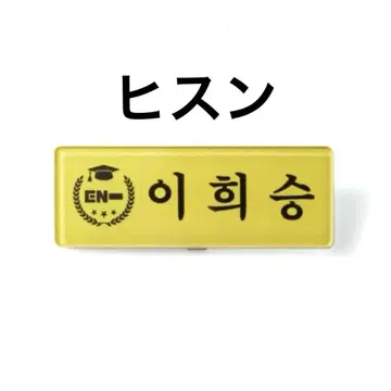 ENHYPEN 엔옥 네임택 & 키링 세트 희승