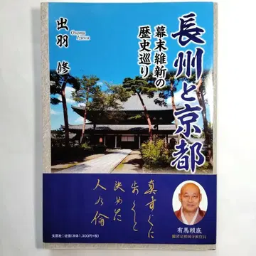조슈와 교토 막말유신 역사 순회