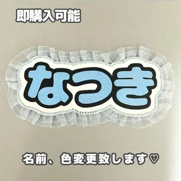 네임보드 나츠키 판타스틱스 fantastics 네무보