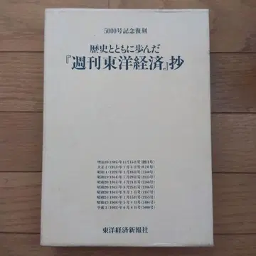 역사와 함께 걸어온 [주간 동양경제] 초 5000호 기념 복각 전 8권