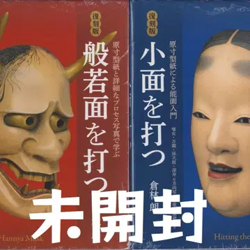 쿠라바야시 아키라 복각판 코오멘을 치다 반야멘을 치다 노오멘 제작