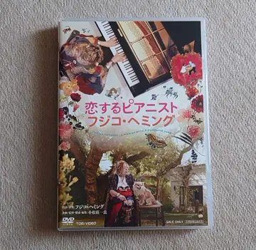 사랑에 빠진 피아니스트 DVD 후지코 헤밍 새상품급