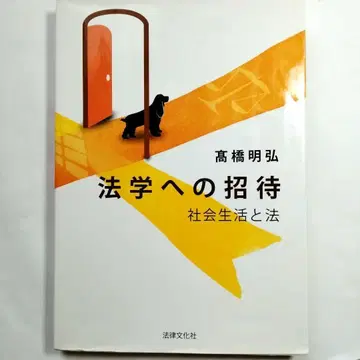 법학으로의 초대 : 사회생활과 법 - (h5)