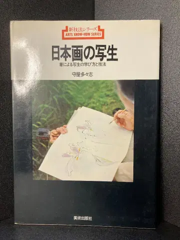 일본화의 사생 - 필법에 의한 사생의 배우는 방법과 기법