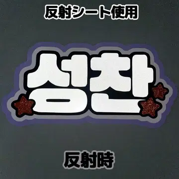 네임보드 성찬 라이즈 riize 반사 시트 네임보