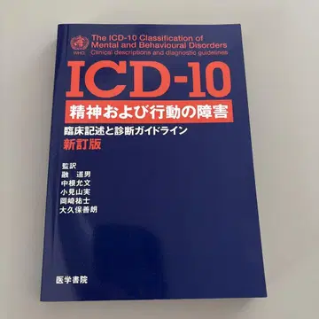 ICD 10 정신 및 행동 장애 임상 기술 및 진단 가이드라인
