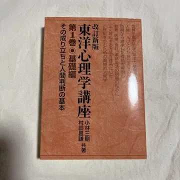 개정신판 동양 심리학 강좌 제1권 기초편