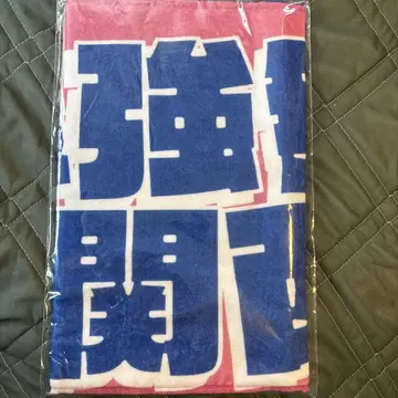 KAMIGATA BOYZ 카미가타 도리아이 페이스 타월 미개봉