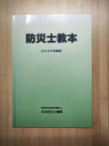 방재사 교본 [ 2025년도판 ]