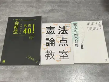 헌법 판례의 사정 헌법 논점 교실 회사법 판례 40!