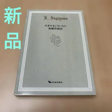 스기야마 코이치의 체험 작곡법