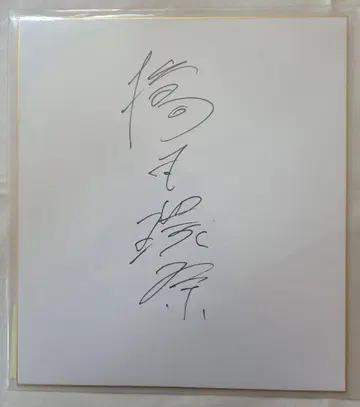 하시모토 칸나 사인 색지