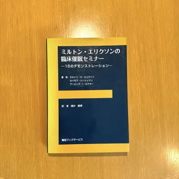 밀턴 릭슨의 임상 최면 세미나: 15가지 데몬스트레이션