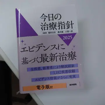 오늘의 치료 지침 2025년판[포켓판]