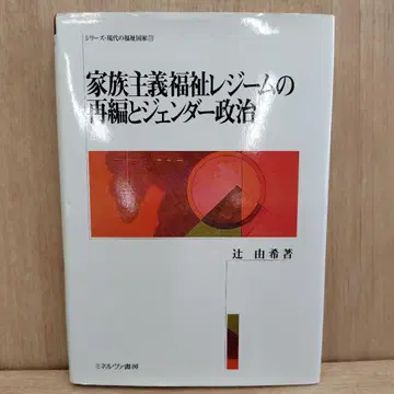 가족주의 복지 체제의 재편과 젠더 정치